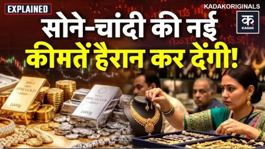 सोना-चांदी की कीमतों