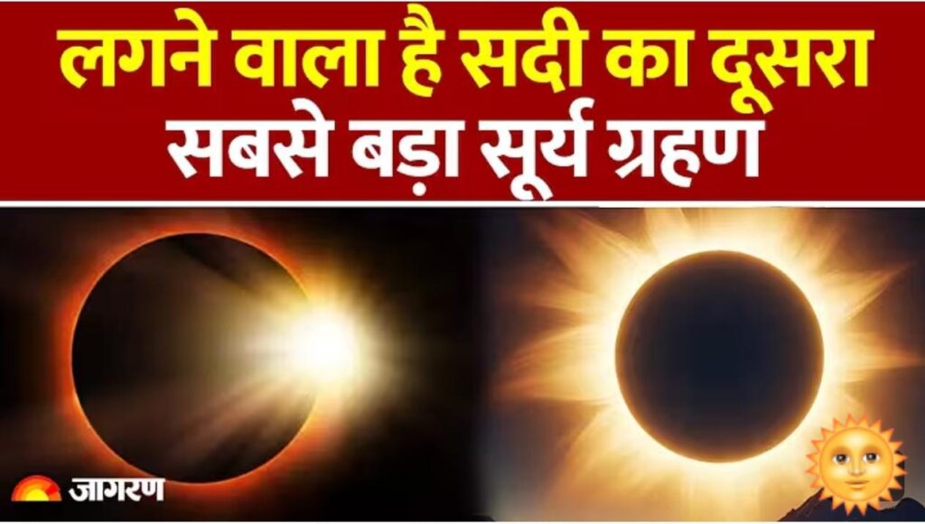 साल का दूसरा और सदी का सबसे लंबी अवधि का सूर्य ग्रहण