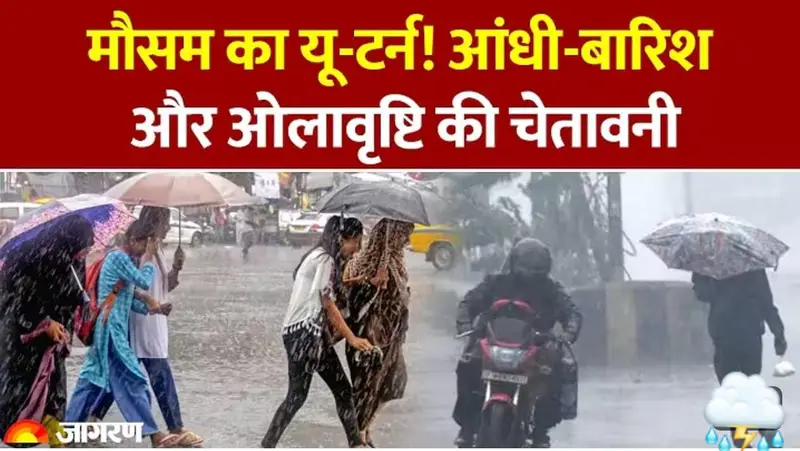 मौसम का यू-टर्न